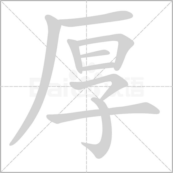 厚字笔顺