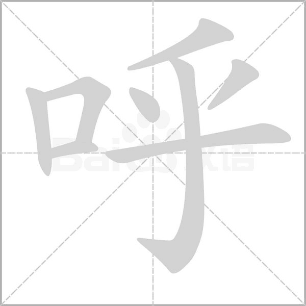 呼字笔顺