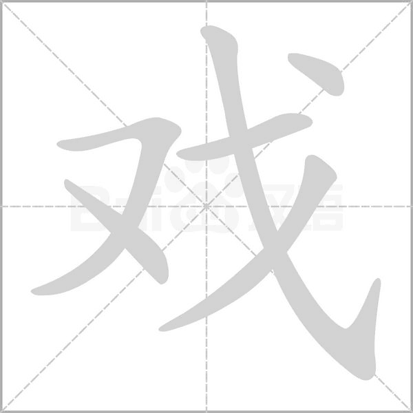 戏字笔顺