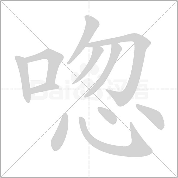 唿字笔顺