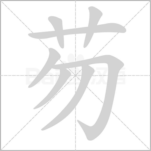 芴字笔顺