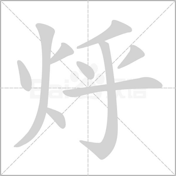 烀字笔顺