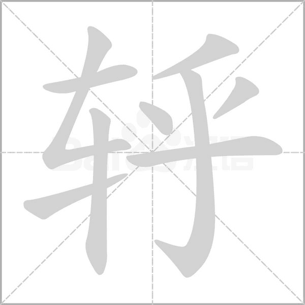 轷字笔顺