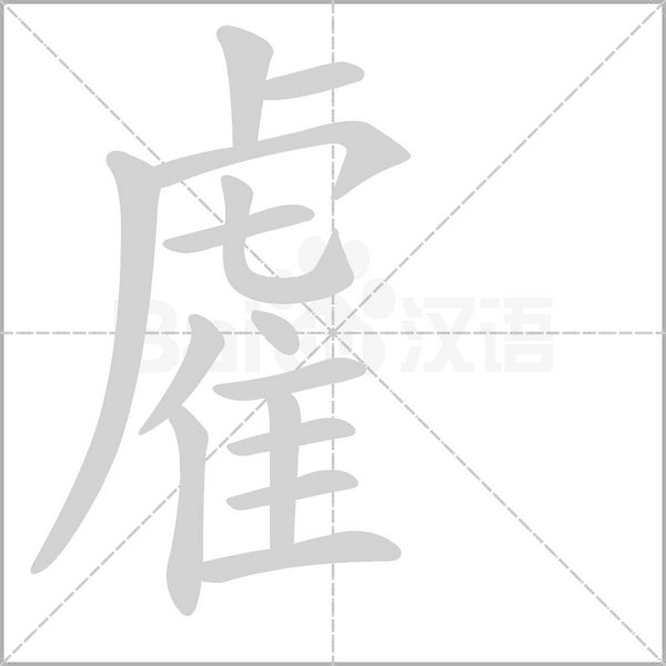 雐字笔顺