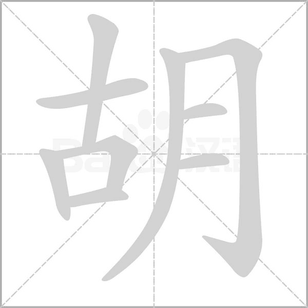 胡字笔顺