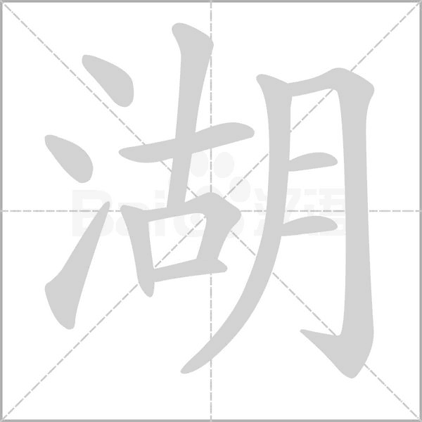 湖字笔顺
