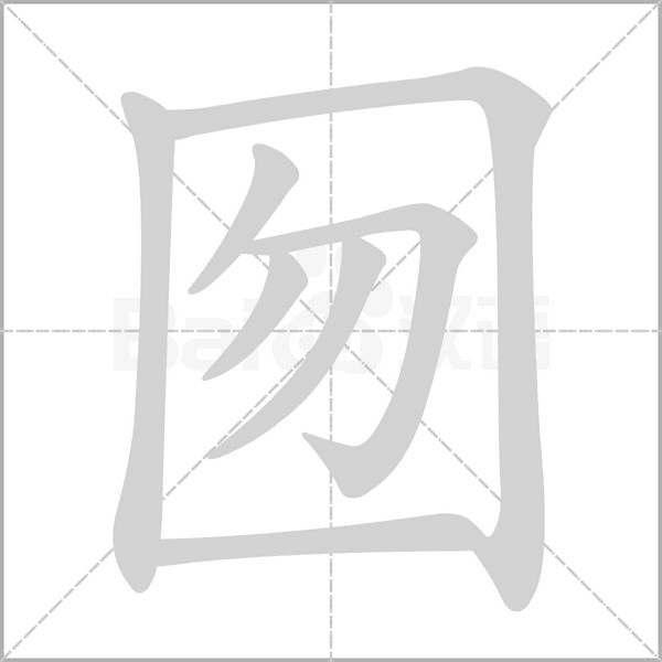 囫字笔顺