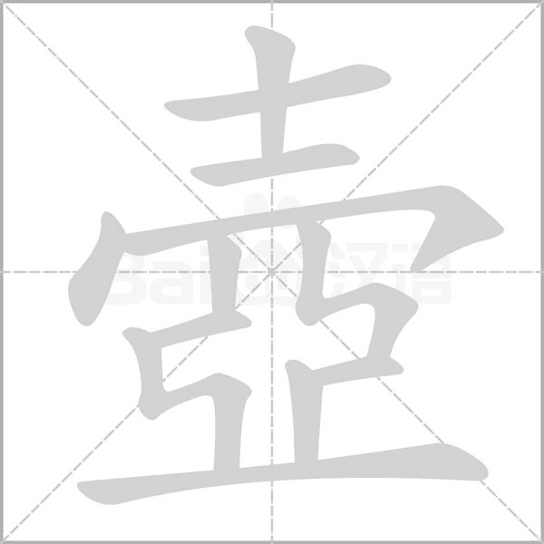 壺字笔顺