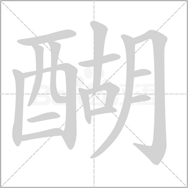 醐字笔顺