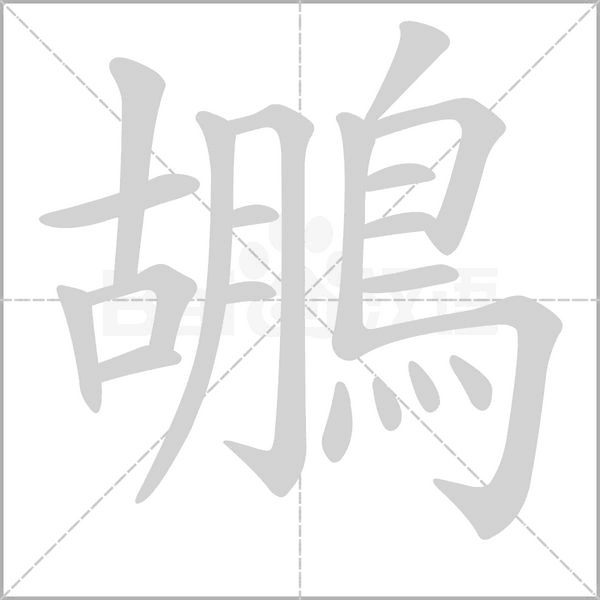 鶘字笔顺