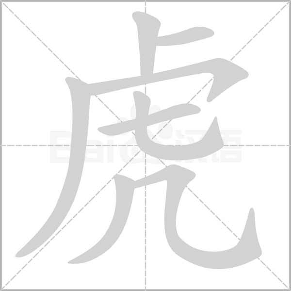 虎字笔顺