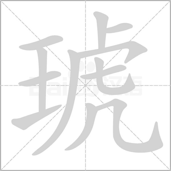 琥字笔顺