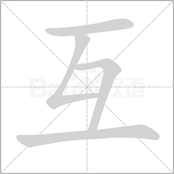 互字笔顺
