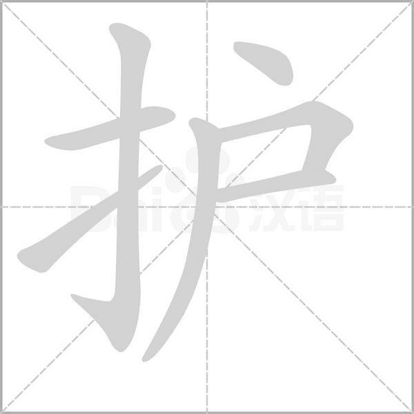 护字笔顺
