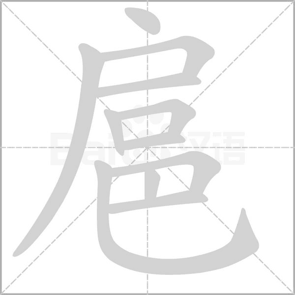 扈字笔顺