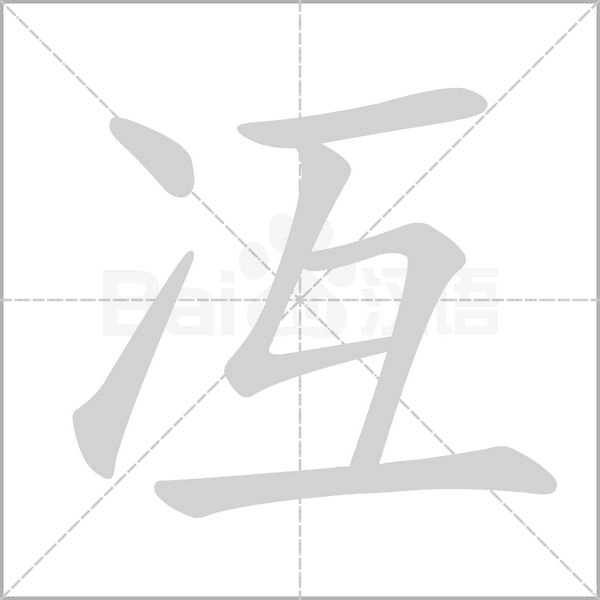 冱字笔顺