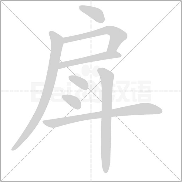戽字笔顺