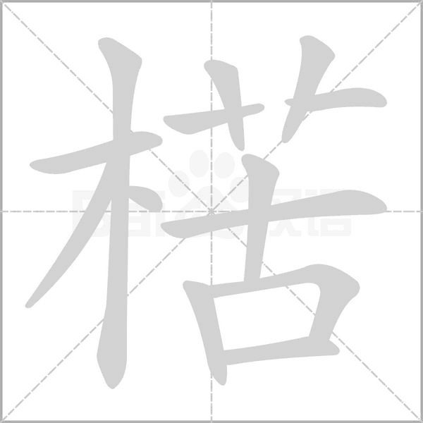 楛字笔顺