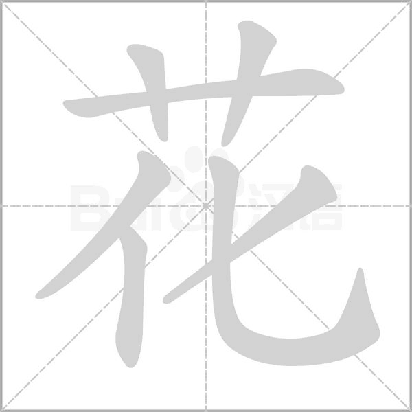 花字笔顺