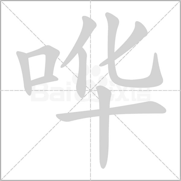 哗字笔顺