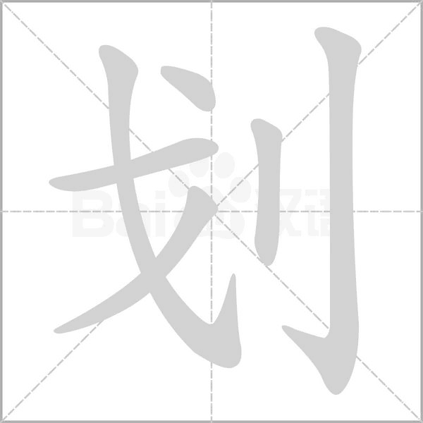 划字笔顺