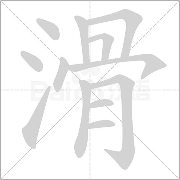 滑字笔顺