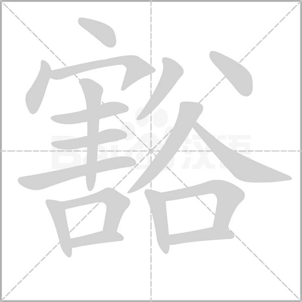 豁字笔顺
