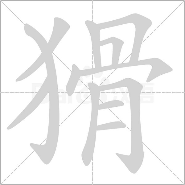 猾字笔顺