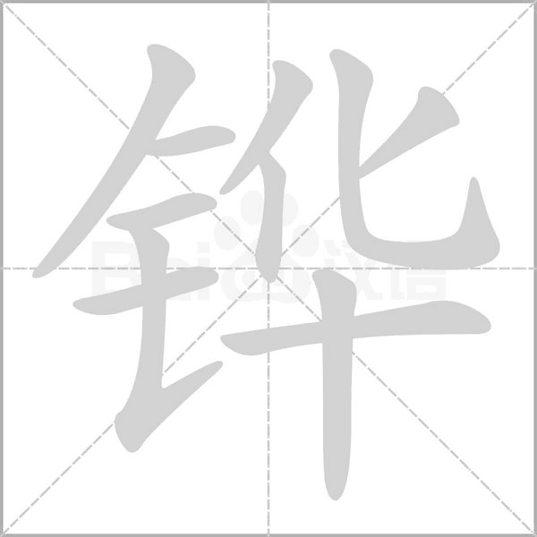 铧字笔顺