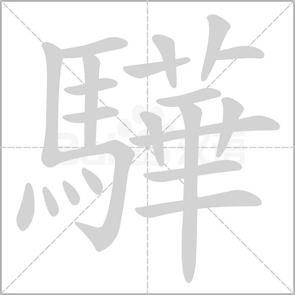 驊字笔顺