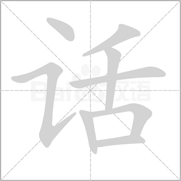 话字笔顺