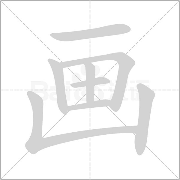 画字笔顺