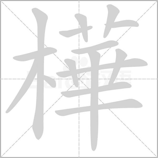 樺字笔顺