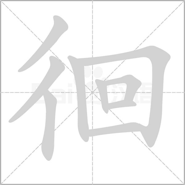 徊字笔顺