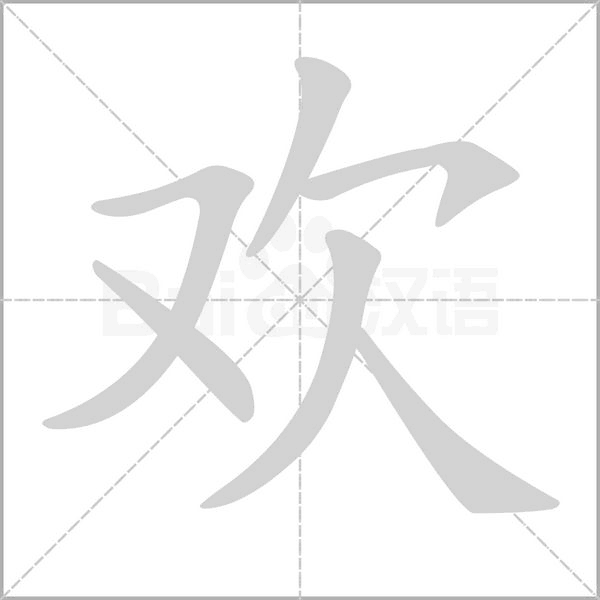 欢字笔顺