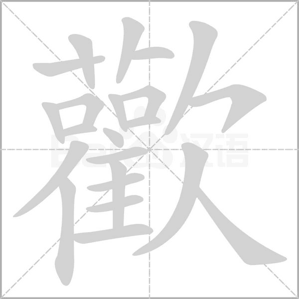 歡字笔顺