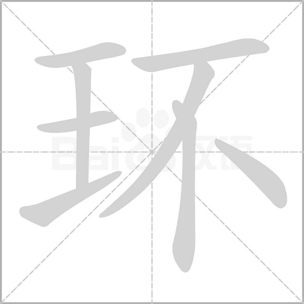 环字笔顺