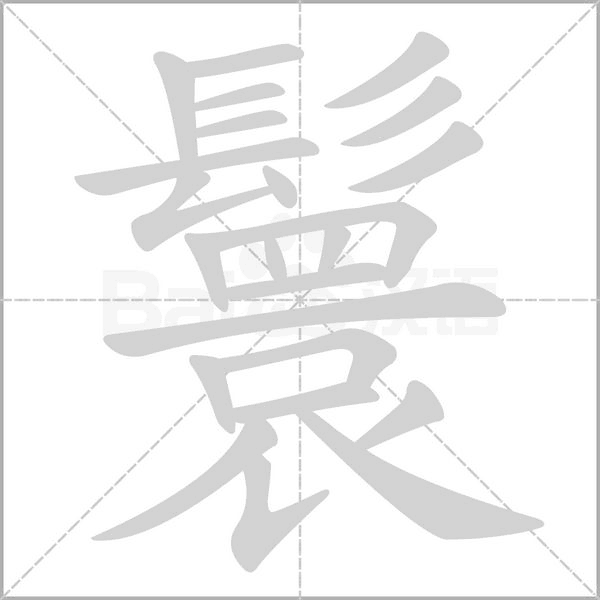 鬟字笔顺