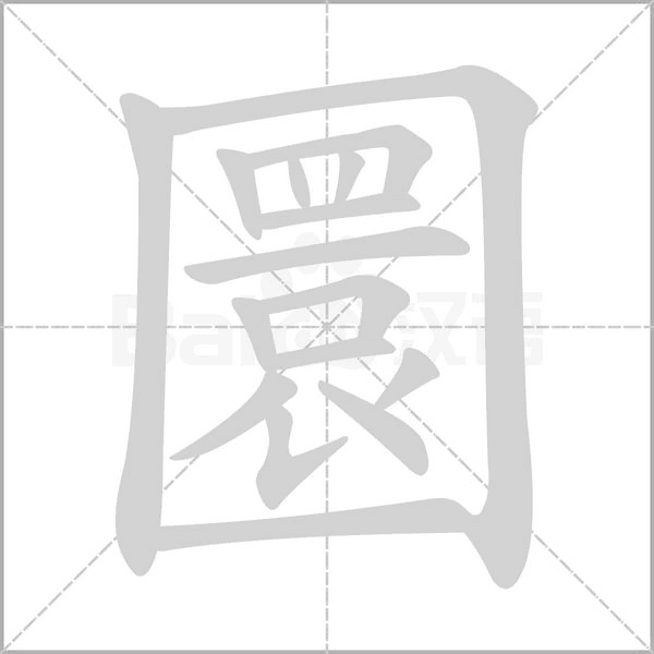 圜字笔顺