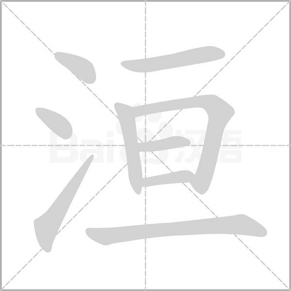 洹字笔顺