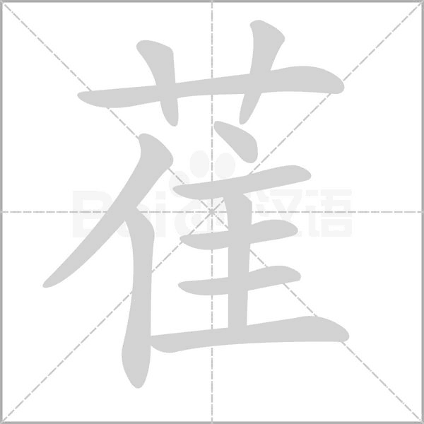 萑字笔顺