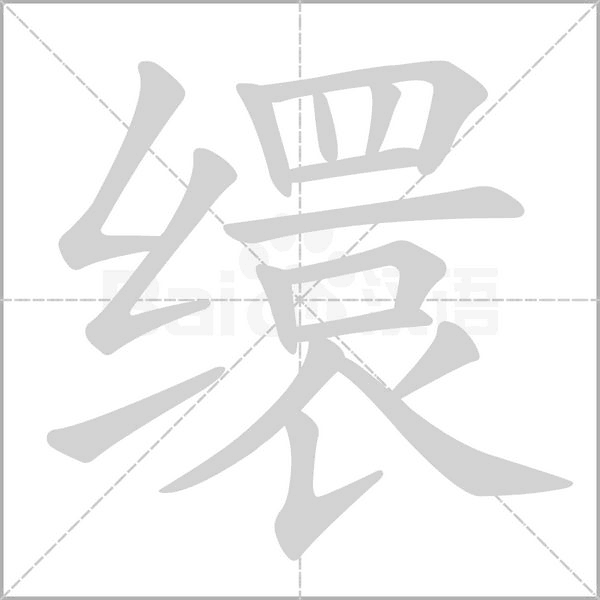 缳字笔顺