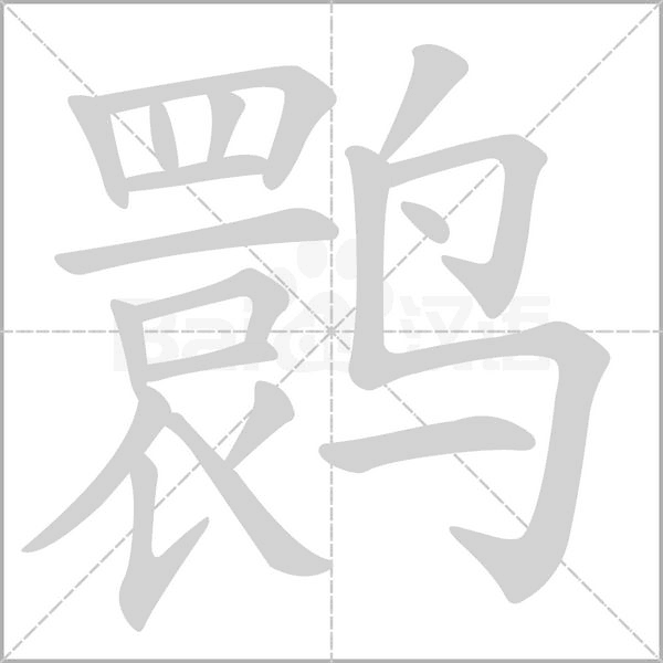 鹮字笔顺