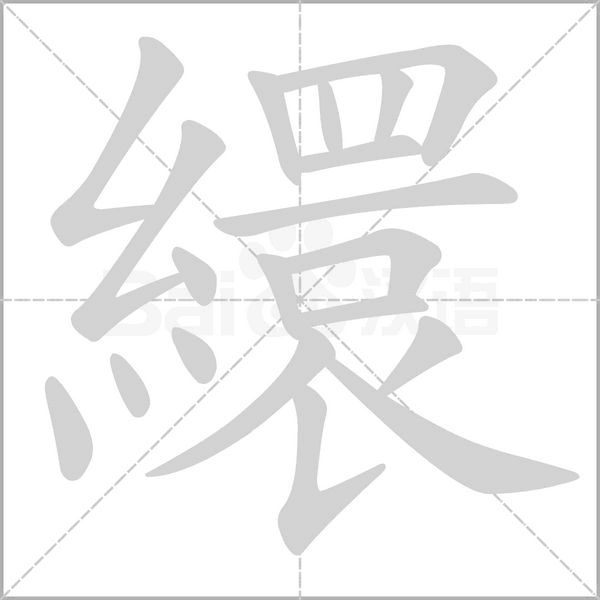繯字笔顺