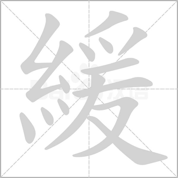 緩字笔顺