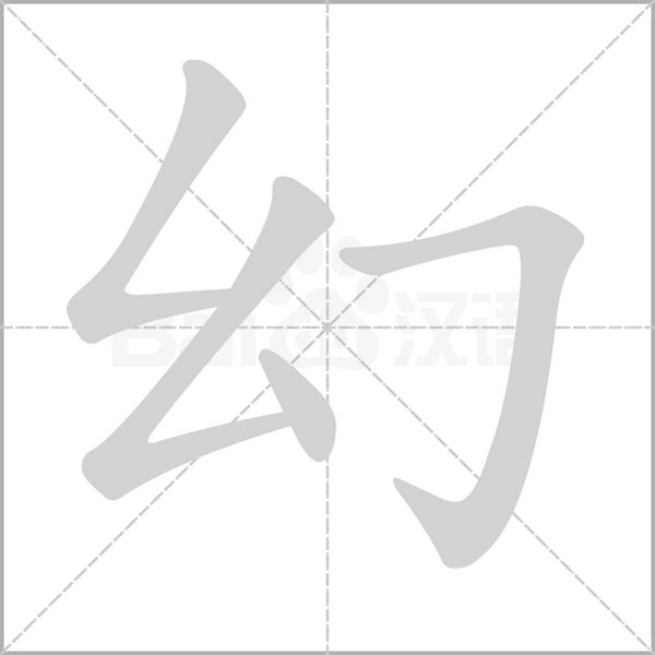 幻字笔顺