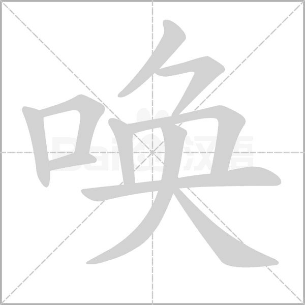 唤字笔顺