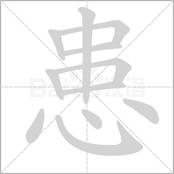 患字笔顺