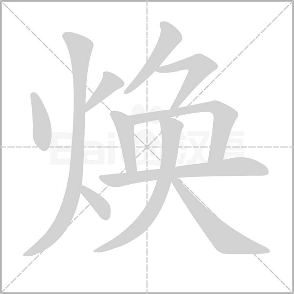 焕字笔顺