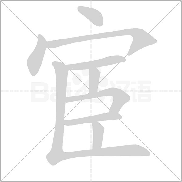 宦字笔顺